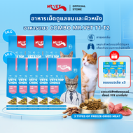 [ONLY ONLINE] MRVET อาหารแมว Holistic 8KG mix T1 &T2