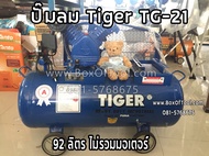 ปั๊มลม Tiger TG-21 (92 ลิตร ไม่รวมมอเตอร์) ลมแรงต่อเนื่อง เติมลมเร็ว ปั๊มลมราคาถูก แข็งแรง ทนทาน เติ