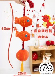 新年限定🧧龍運當頭燈籠狗狗玩具 新年寵物玩具 響紙聲玩具 狗玩具 寵物玩具 發聲狗玩具