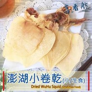 🐬喜香舫 澎湖小卷乾(小/生食)🐬旗津名產 生食系列
