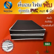 Sm มาใหม่! ที่นอนโฟม พับ หุ้มหนัง PVC  ขนาด 3.5 ฟุต /5 ฟุต / 6 ฟุต หนา 6 นิ้ว (นอนได้2ด้าน)  สีน้ำตาลเข้ม