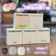 門市全新現貨!! TAMBURINS 貝殼香氛護手霜 30ml（5款：Evening Glow，Pumkini，Berga Sandal，Lale，Chamo）