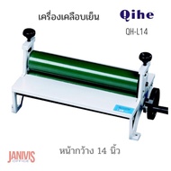 QIHE เครื่องเคลือบเย็น QH-L14 (14 นิ้ว) ชนิดมือหมุน คุณภาพดี Cold laminating machine