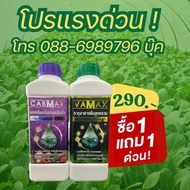 ปุ๋ยน้ำสูตรเข้มข้น Cabmax Vamax (ราคาพิเศษ!!)