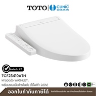 TOTO ฝารองนั่งอัตโนมัติ Washlet พร้อมระบบฉีดชำระในตัว รุ่น TCF23410ATH