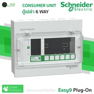 Schneider ตู้คอนซูมเมอร์ 6 ช่อง เมน RCBO&MCB 40A50A63A รุ่น Easy9 Plug-On Consumer Unit