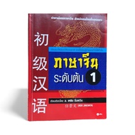 Chinese Textbook Beginner Level 1 For Thai People Easy To Learn Understand Quickly Basic HSK/Pinin V