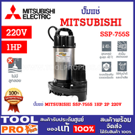 ปั๊มแช่ MITSUBISHI SSP-755S 1HP 2P 220V ระยะส่ง 17.3 เมตร ปริมาณน้ำ 310 ลิตรต่อนาที ^