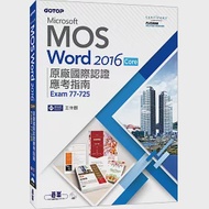 Microsoft MOS Word 2016 Core 原廠國際認證應考指南 (Exam 77-725) 作者：王仲麒