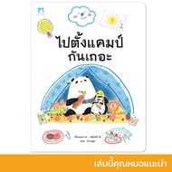 ไปตั้งแคมป์กันเถอะ นิทานหมอประเสริฐแนะนำ หนังสือเด็ก นิทานเด็ก นิทานEF นิทานภาพ นิทานก่อนนอน นิทานคํ