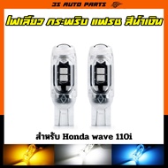 ไฟเลี้ยว สีน้ำเงิน ไฟหรี่ ไฟถอย ไฟกระพริบ LED เหมาะสำหรับฮอนด้าเวฟรถมอเตอร์ไซค์ Honda wave 100S 110I 125I