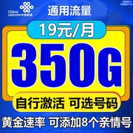 中国联通联通流量卡上网卡电话卡长期套餐不限速无限流量卡低月租手机卡大王卡校园卡 绝版卡/19元350G流量【自选号码 加亲情号】