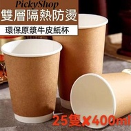 【特厚25隻】紙杯 一次性紙杯 雙層中空防燙牛皮紙杯 400ml 咖啡紙杯 即棄餐具 咖啡杯  即棄紙杯 即棄杯 冷飲熱飲杯子  辦公室 家用商用公司聚會party露營戶外燒烤必備