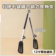 矽膠不鏽鋼食物夾（黑色）矽膠食物夾 不銹鋼食品夾 戶外燒烤夾 牛排夾 麵包夾 防燙烤肉夾 食品矽膠夾