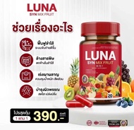 LUNARY SYN MIX FRUIT วิตามินผลไม้ ลูน่ารี่ ซิน มิกซ์ ฟรุต ตรา ดีวาวา สัดส่วนกระชับ เฟิม 1 กระปุก20 แ