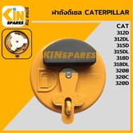 ฝาถังดีเซล แคท CAT 320B/320C/312D/315D/318D/320D/312DL/315DL/318DL สีเหลือง ฝาถังน้ำมัน อะไหล่รถขุด