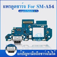 USB แพรตูดชาร์จ SAMSUNG A54 5G อะไหล่สายแพรตูดชาร์จ แพรก้นชาร์จ （ได้1ชิ้นค่ะ)