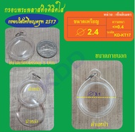 Ok- กรอบใสใส่เหรียญครุฑ พ.ศ. 2517  (จำนวน 2 ชิ้น)