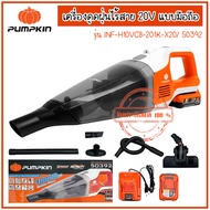 pumpkin เครื่องดูดฝุ่นไร้สาย เครื่องดูดฝั่นแบตเตอรี่ 20V แบบมือถือ รุ่น INF-H10VCB-201K-X20/ 50392 ข