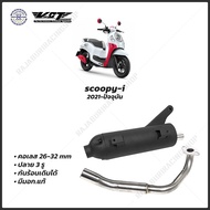 ท่อผ่าหมก Scoopy i มีให้เลือก 3 รุ่น โฉมปีแรก-ปัจจุบัน VCT  มอก. 341-2543