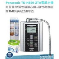 Panasonic電解水機TK-HS50-ZTA//附前置PP活性碳雙效過濾組+酸性出水座 /加贈3M即淨長效濾水壺