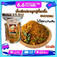 น้ำพริกปลาดุกฟูคั่วกลิ้ง  500 กรัม น้ำพริกอร่อย กรอบ ไว้ได้นาน 2 เดือน (น้ำพริกปลาดุกฟูคั่วกลิ้งของกิน อาหาร)