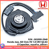 ****ราคาพิเศษ**มอเตอร์พัดลมหม้อน้ำ/แอร์ Honda Jazz GD Civic FD 1.8 CRV G2G3 Part No: 065000-2940 มีC