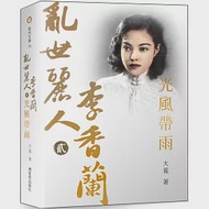 亂世麗人李香蘭(貳)光風帶雨：一代名伶李香蘭的戰爭、電影與歌 作者：大荒