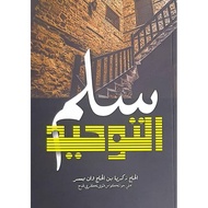 SULAMUL TAUHID (TANGGA ILMU TAUHID) JAWI & RUMI