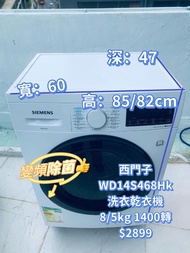 西門子 WD14S468Hk 洗衣乾衣機 8/5kg 二手電器 清倉大減價 最新款 貨到付款 精選貨品 襟用款 好物推介 #二手洗衣機 雪櫃 搬屋 租房 冰箱 裝修 租屋 地產 電器店 搬運 傢俬 家