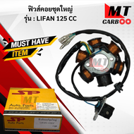 มัดไฟ ฟิวคอย LIFAN 125 cc 6ก้อน 2รูยึดน๊อต ฟิลคอย Lifan 125cc ไรฟาน 125 cc ฟิวส์คอยล์ชุดใหญ่ ฟิลคอ