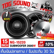 TOG SOUND ลำโพงซับ 15 นิ้ว 2600วัตต์ 4OHM+4OHM แม่เหล็กใหญ่ 220x40mm วอยซ์คู่ NG-15220 ลำโพงซับวูฟเฟ