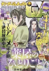 月刊サンデーGX (6月/2025/附藥師少女的獨語SNS風透卡框)