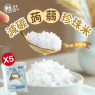 輕鬆食 - 5包 低卡蒟蒻珍珠米 *低碳低熱量、生酮友好 #Q彈無異味 #蒟蒻米 #蒟蒻飯