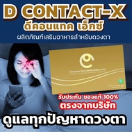 อาหารเสริมบำรุงดวงตา ดีคอนแทค เอ็กซ์ D Contact X ของแท้100% ส่งตรงจากบริษัท DNETWORK