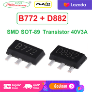 10 pcs.(5คู่)  B772 (5pcs.)+ D882 (5pcs.) SMD SOT-89 Transistor 40V3A