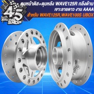 ดุมหน้า+ดุมหลัง ดุมหน้า-หลัง สำหรับ WAVE-125RWAVE-100S ปี 05 U-BOX งานกลึงด้าน อย่างดี เจาะลายดาว เล