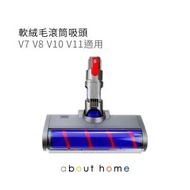 Dyson 代用 LED 軟絨毛滾筒吸頭 刷頭 (V12/Slim地刷適用) Dyson副廠轉動刷頭 吸塵機軟絨毛滾筒吸頭 【平行進口】 V12/Slim V12/Slim地刷適用