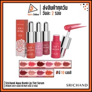 Srichand Aqua Bomb Lip Tint Serum (2 G.) 10 Colors To Choose From