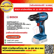 BOSCH สว่านไขควงไร้สาย 18V. รุ่น GSR 185-LI  ของแท้ 100% ราคารวม VAT แล้ว ร้านเป็นตัวแทนจำหน่าย