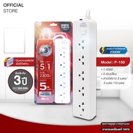 Vexxo Sportec ปลั๊กไฟ รุ่น P150 (10A 2300W) : 5 ช่องเสียบ 1 สวิตช์ : สายยาว 3 เมตร/ 5 เมตร/ 10 เมตร