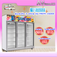 SANDEN ตู้แช่เครื่องดื่ม 3ประตู รุ่น MEM-1600I สีขาว