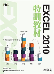 TQC Excel 2010特訓教材 (新品)