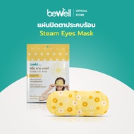 [ใหม่!] Bewell ผ้าปิดตาประคบร้อน Steam eye mask ลดอาการปวดตา ตาล้า จากการจ้องจอนานๆ กลิ่นหอมอ่อนๆ ช่วยผ่อนคลาย