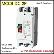 MCCB DC 2P รุ่น100A/150A/250A ทนแรงดัน500Vเบรกเกอร์แบตเตอรี่ solarเบรกเกอร์ สินค้าพร้อมส่งจากไทย