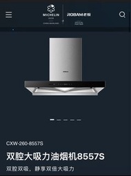 全新(包車邊收貨)ROBAM雙腔大吸力8557S AI 抽油煙機