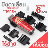 Madeshow M10 ปัตตาเลี่ยน แบบไร้สาย เครื่องตัดผม ที่เล็มผม สไตล์พิเศษ USBชาร์จ ปัตตาเลี่ยนจีน บัตตาเล