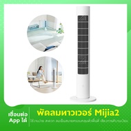 DC Frequency Tower Fan 2 พัดลมตั้งพื้นอัจฉริยะ เชื่อมต่อแอพได้ พัดลมตั้งโต๊ะ พัดลมทาวเวอร์ ปรับได้ 4