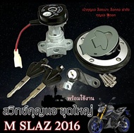 สวิทซ์กุญแจ พร้อมฝาถัง Yamaha M slaz ปี2016 ตรงรุ่น ชุดสวิทซ์กุญแจ ชุดใหญ่ ยามาฮ่า เอ็มสแลช ปี2016 ล