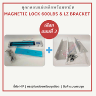 HIP กลอนแม่เหล็ก Magnetic Lock ขนาด 600 ปอนด์ และขายึดจับ LZ Bracket สำหรับระบบ Access Control